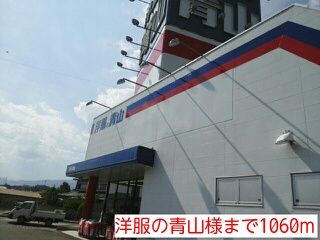 その他　洋服の青山様（その他）まで1060m