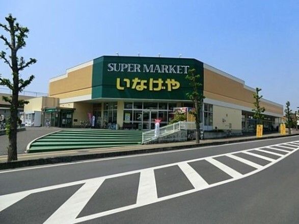 スーパー　いなげや上尾沼南駅前店（スーパー）まで550m