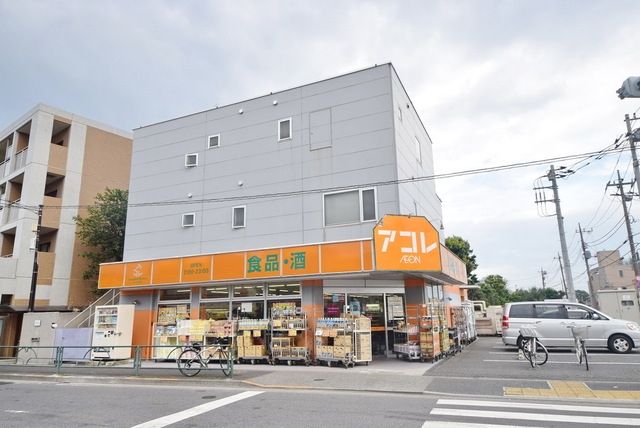 スーパー　アコレ練馬土支田店（スーパー）まで556m