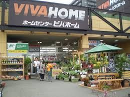 ホームセンター　ビバホーム豊平店（ホームセンター）まで407m