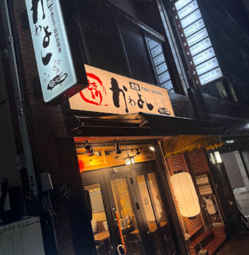 飲食店　焼きとり かわよし（飲食店）まで253m