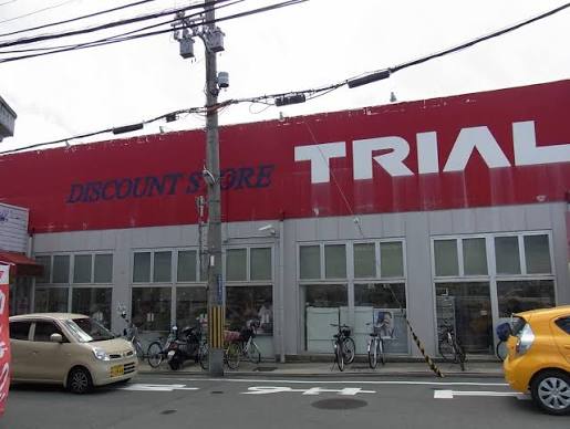 スーパー　ディスカウントストアトライアル 寝屋川店（スーパー）まで468m