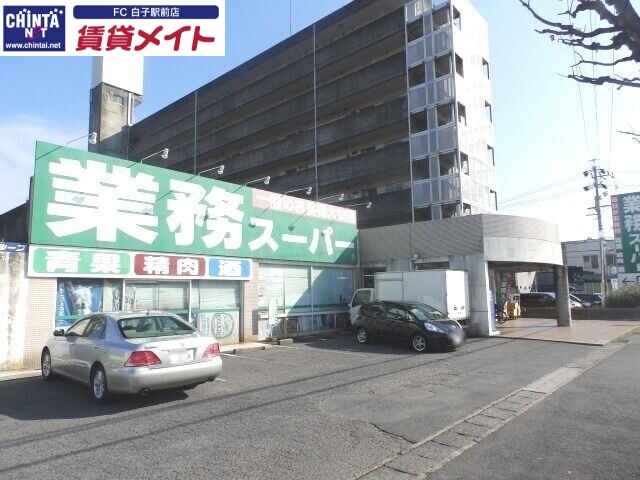 スーパー　業務スーパー鈴鹿店（スーパー）まで1256m