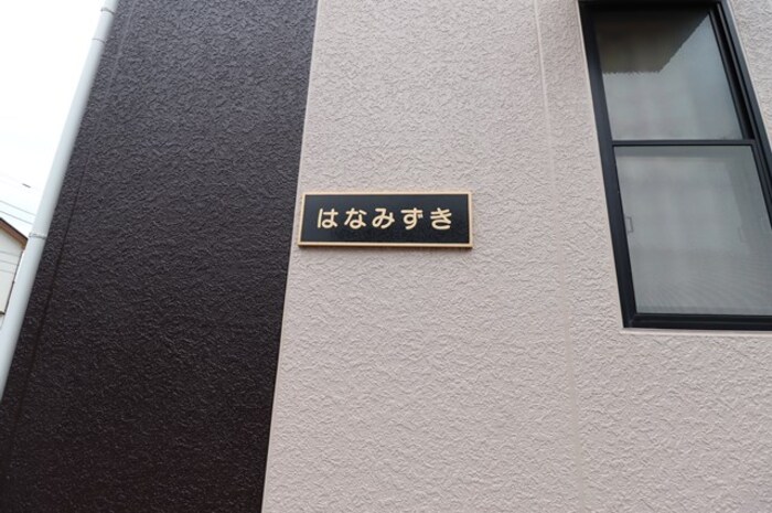 その他　館銘板