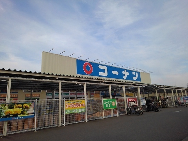 ホームセンター　コーナン西浜店様（ホームセンター）まで1200m