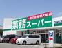 スーパー　業務スーパー 網干店（スーパー）まで912m