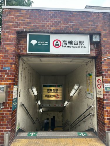 その他　高輪台駅（その他）まで911m