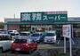 スーパー　業務スーパー 加曽利店（スーパー）まで1453m