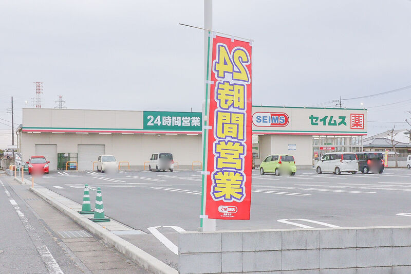 ドラックストア　セイムス 伊勢崎連取店（ドラッグストア）まで300m