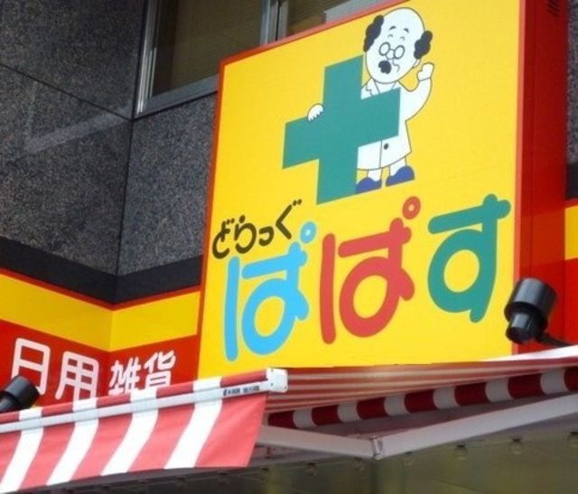 ドラックストア　どらっぐぱぱす江戸川橋店（ドラッグストア）まで120m