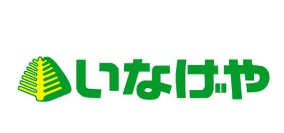 スーパー　いなげや入谷店（スーパー）まで128m