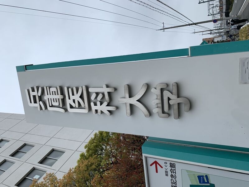 病院　兵庫医科大学病院（病院）まで569m
