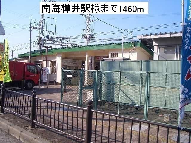 その他　南海樽井駅様（その他）まで1460m