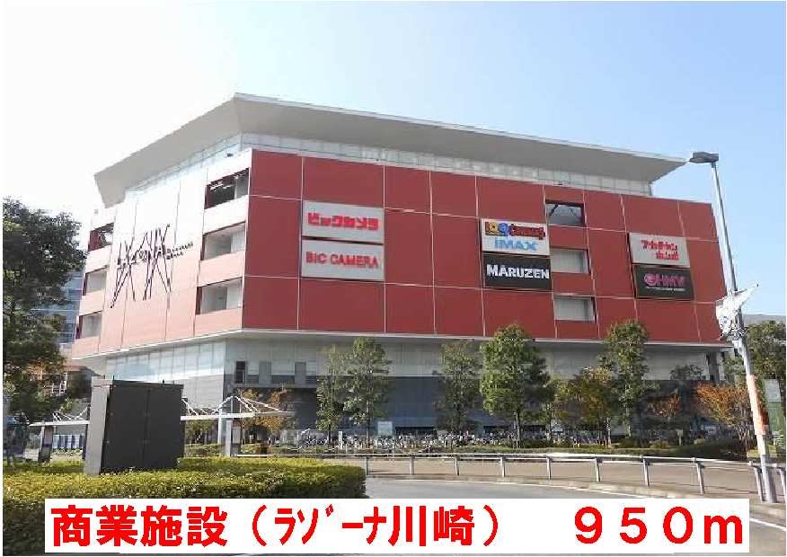 ショッピングセンター　ラゾーナ川崎（ショッピングセンター）まで950m