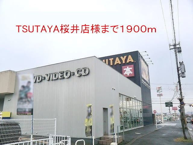 レンタルビデオ　TSUTAYA桜井店様（レンタルビデオ）まで1900m