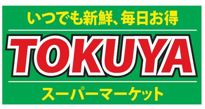 スーパー　TOKUYA（スーパー）まで1000m