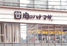 スーパー　肉のハナマサ芝浦店（スーパー）まで980m