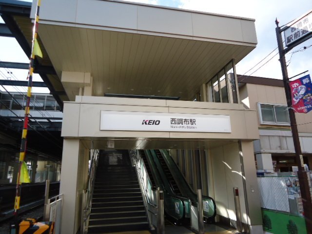 その他　西調布駅（京王　京王線）（その他）まで906m