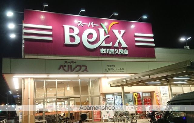 スーパー　ベルクス市川宮久保店（スーパー）まで2096m