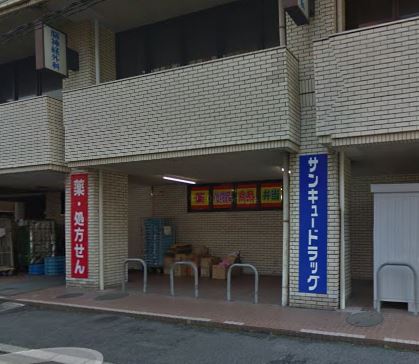 ドラックストア　サンキュードラッグ 下到津店（ドラッグストア）まで329m