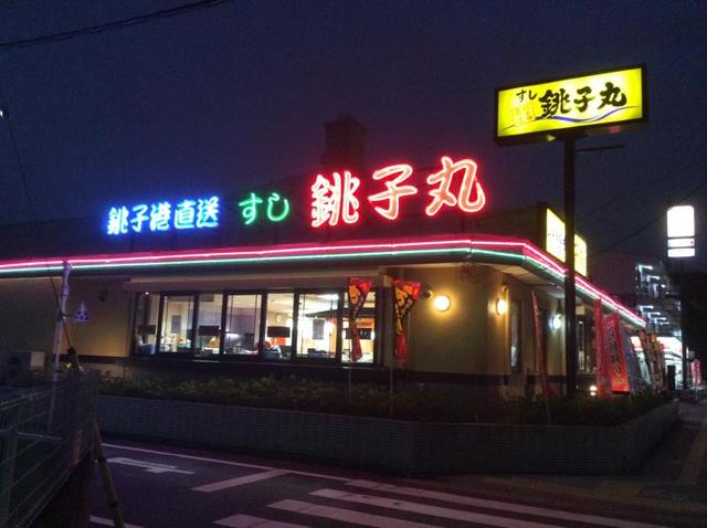 飲食店　すし銚子丸西新井店（飲食店）まで590m