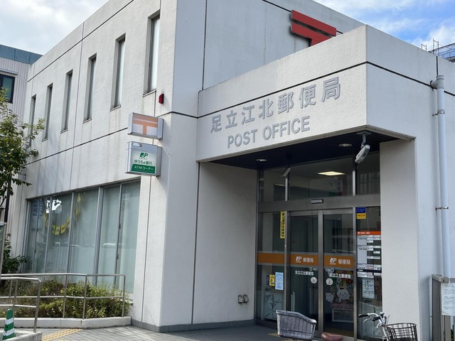郵便局　足立江北郵便局（郵便局）まで201m