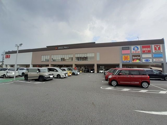 ショッピングセンター　クロスモール（ショッピングセンター）まで550m