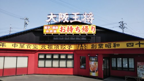 飲食店　大阪王将早島インター店（飲食店）まで1496m