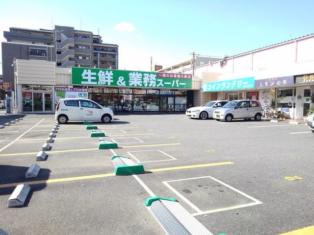 スーパー　業務スーパー南福岡店（スーパー）まで550m