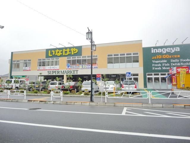 スーパー　いなげや八王子中野店（スーパー）まで434m