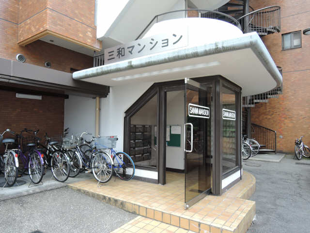 三和マンションの外観写真