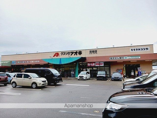 ドラックストア　クスリのアオキ百坂店（ドラッグストア）まで550m