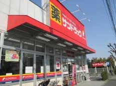 ドラックストア　サンドラッグ 貫井坂下店（ドラッグストア）まで608m
