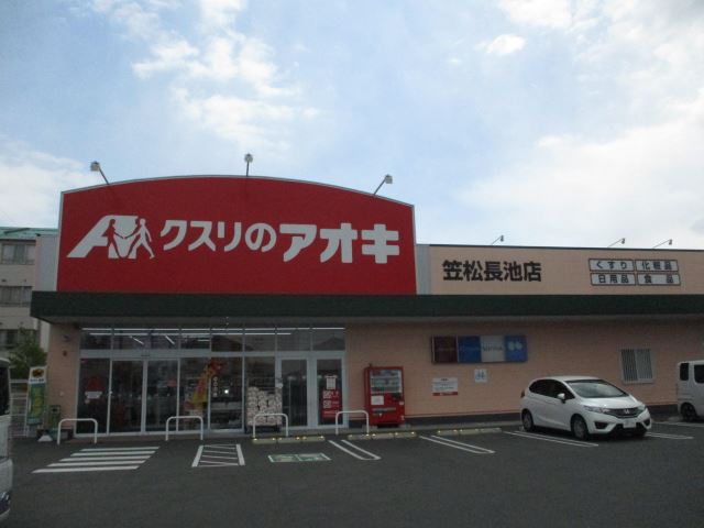 ドラックストア　クスリのアオキ（ドラッグストア）まで710m
