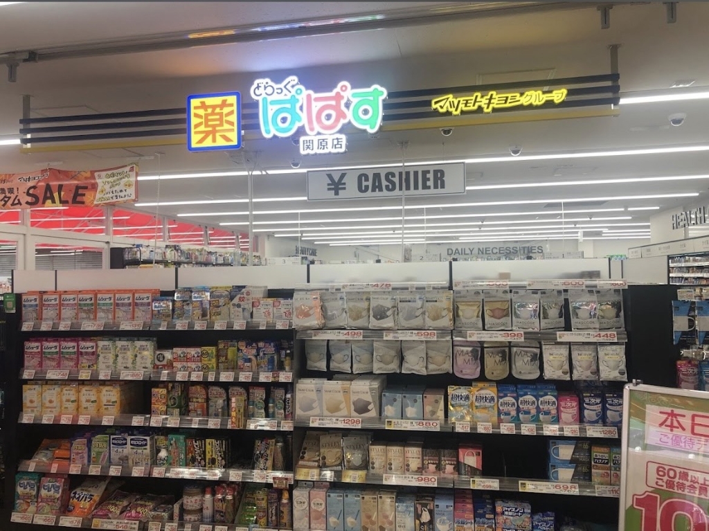 ドラックストア　どらっぐ ぱぱす 関原店（ドラッグストア）まで72m