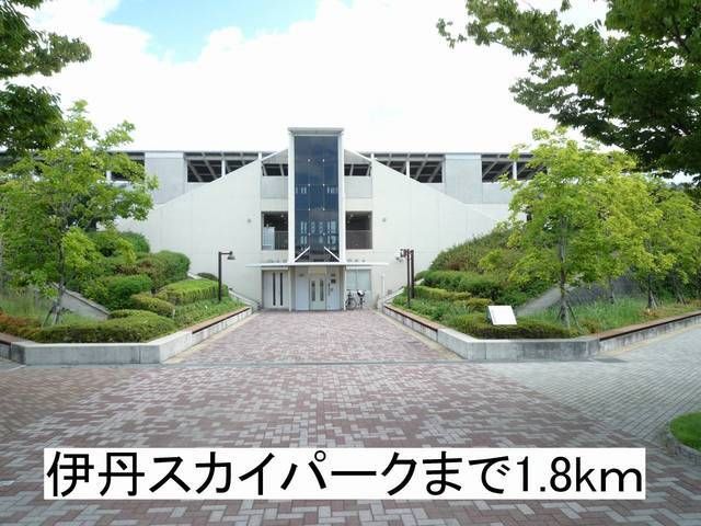 公園　伊丹スカイパーク（公園）まで1800m