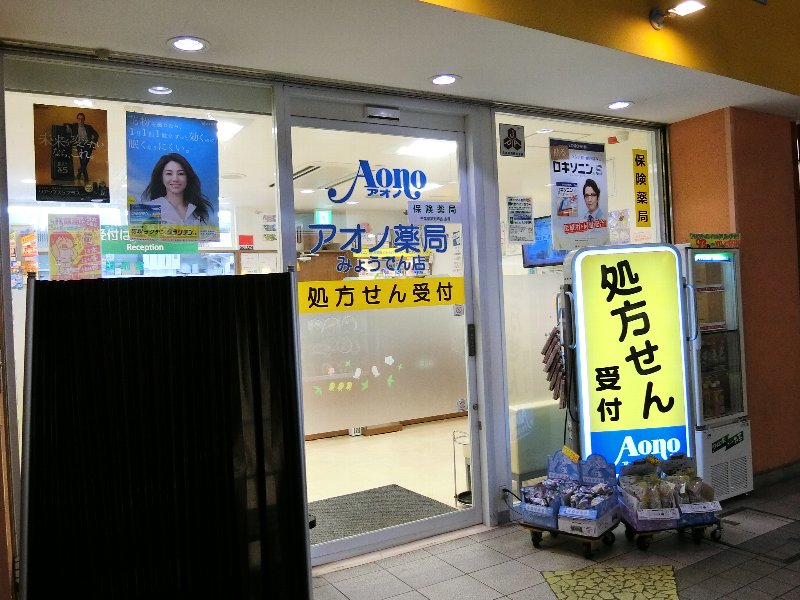 ドラックストア　アオノ薬局みょうでん店（ドラッグストア）まで225m