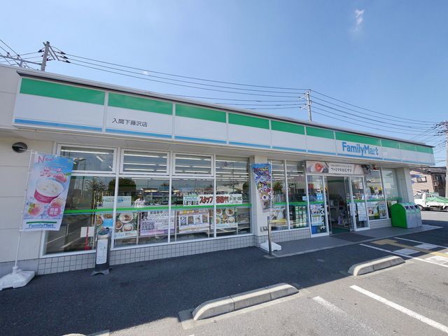 飲食店　ファミリーマート入間下藤沢店（飲食店）まで590m