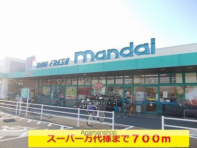 スーパー　万代様（スーパー）まで700m