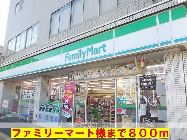 コンビニ　ファミリーマート様（コンビニ）まで800m