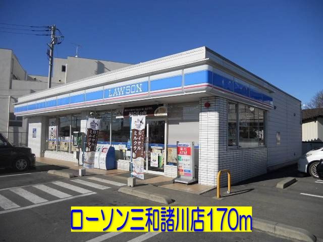 コンビニ　ローソン三和諸川店（コンビニ）まで170m