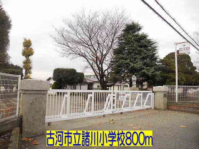 小学校　古河市立諸川小学校（小学校）まで800m