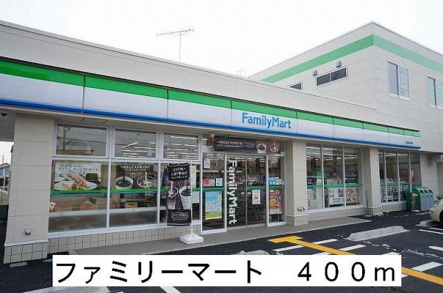 コンビニ　ファミリーマート（コンビニ）まで400m