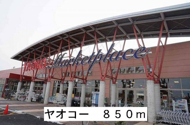 スーパー　ヤオコー（スーパー）まで850m