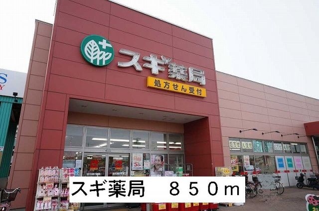 ドラックストア　スギ薬局（ドラッグストア）まで850m