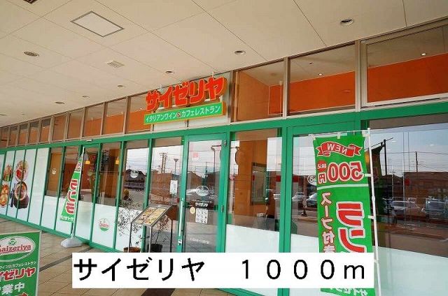 飲食店　サイゼリア（飲食店）まで1000m