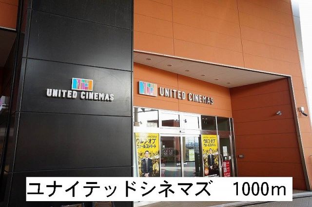 その他　ユナイテッドシネマズ（その他）まで1000m