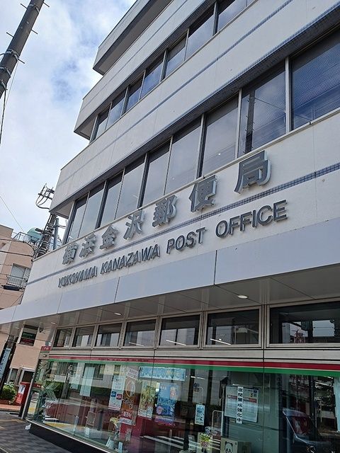 郵便局　横浜金沢郵便局（郵便局）まで325m