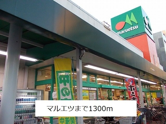 その他　マルエツまで1300m