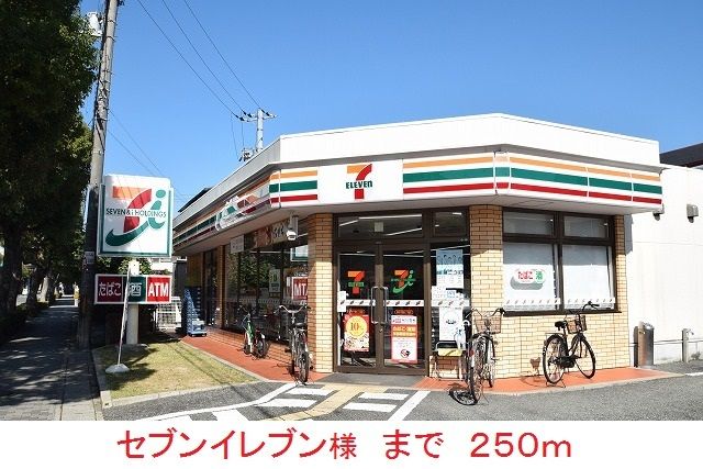 コンビニ　セブンイレブン様（コンビニ）まで250m